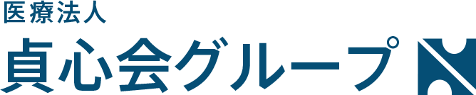 医療法人 貞心会