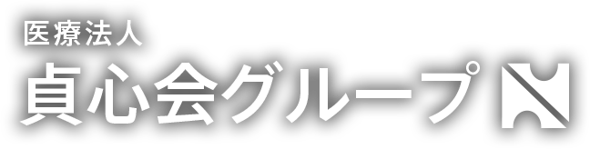 医療法人 貞心会グループ