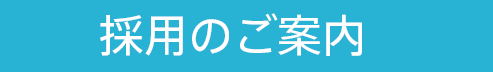 採用のご案内